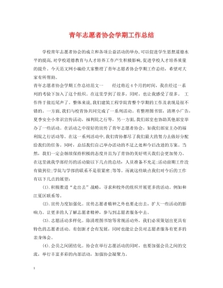 青年志愿者协会学期工作总结