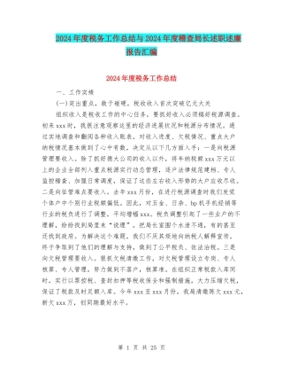 2024年度税务工作总结与2024年度稽查局长述职述廉报告汇编