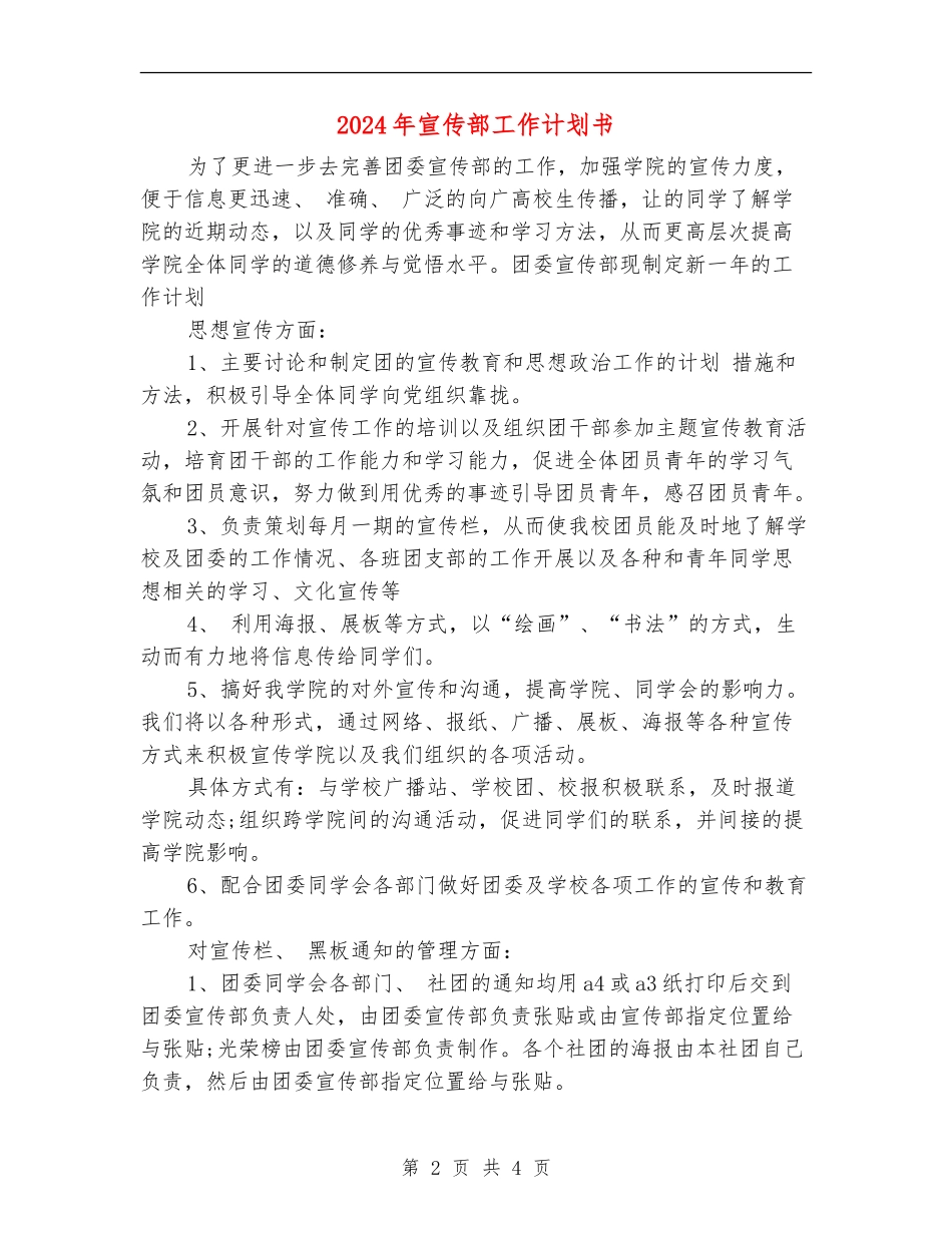 2024年宣传部工作计划书_第2页