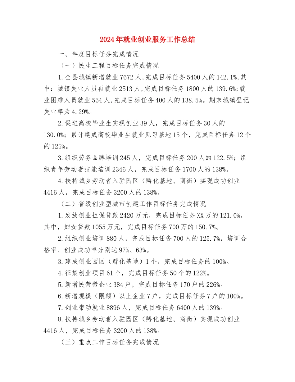 2024年就业创业工作要点与2024年就业创业服务工作总结汇编_第3页