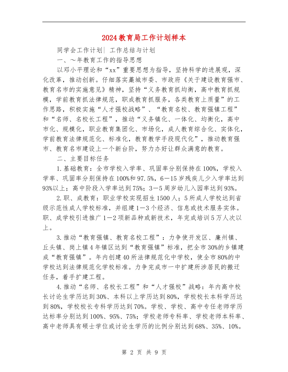 2024教育局工作计划样本_第2页