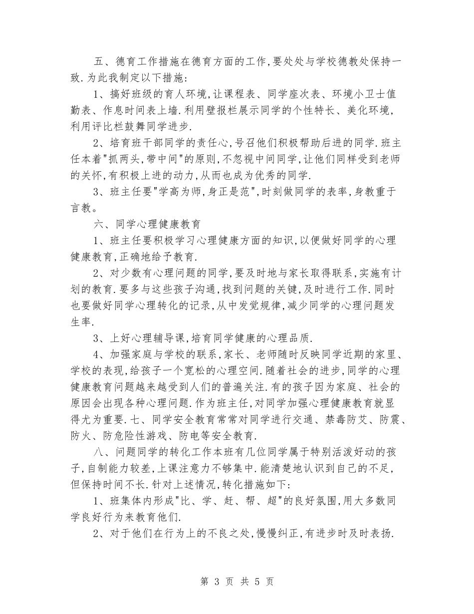 2024-2024学年小学五年级班主任工作计划_第3页