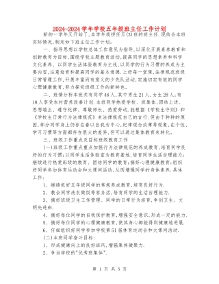 2024-2024学年小学五年级班主任工作计划