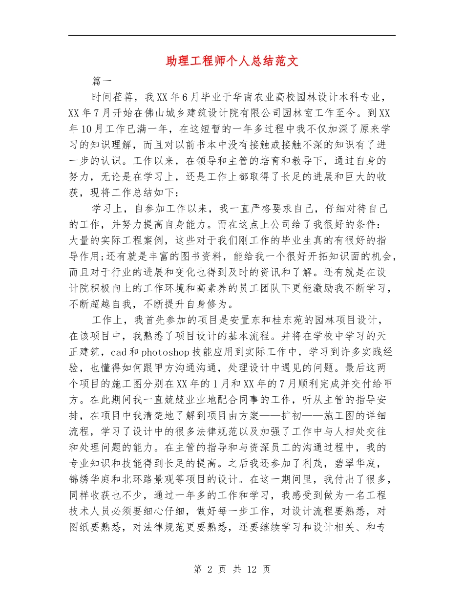 助理工程师个人总结范文_第2页