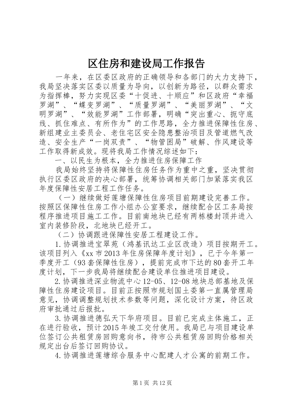 区住房和建设局工作报告_第1页