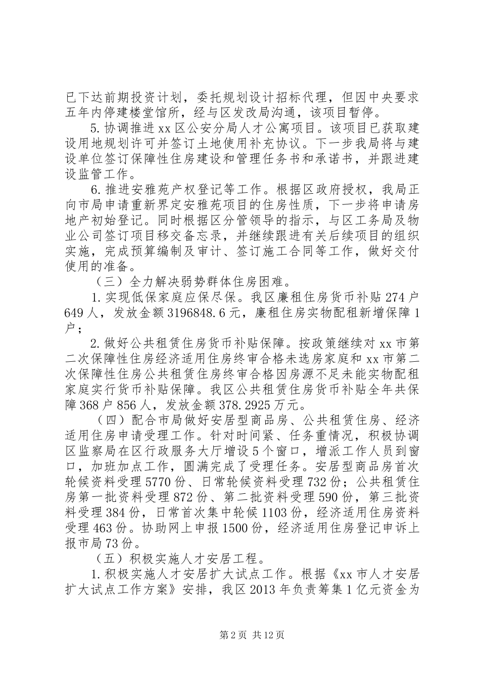 区住房和建设局工作报告_第2页