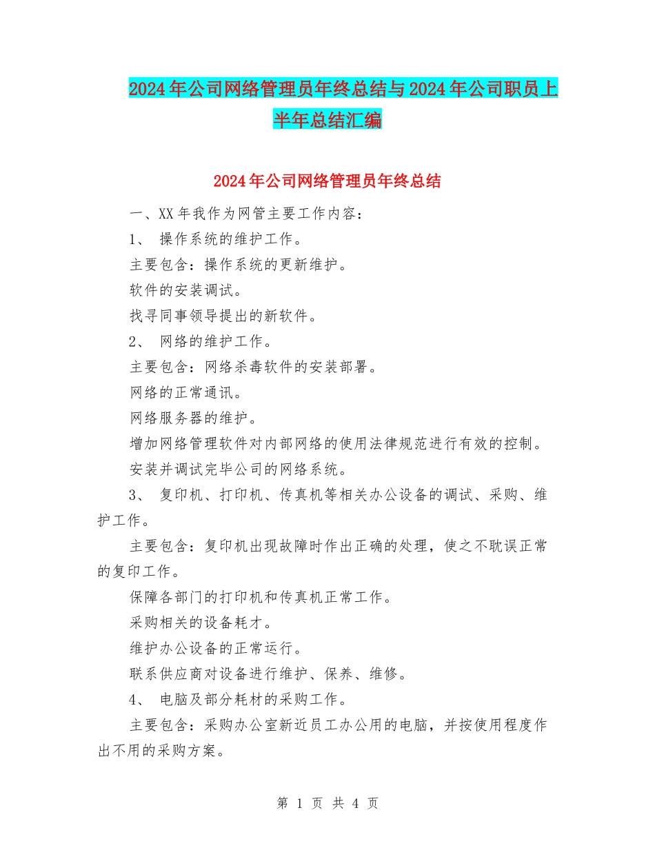 2024年公司网络管理员年终总结与2024年公司职员上半年总结汇编_第1页