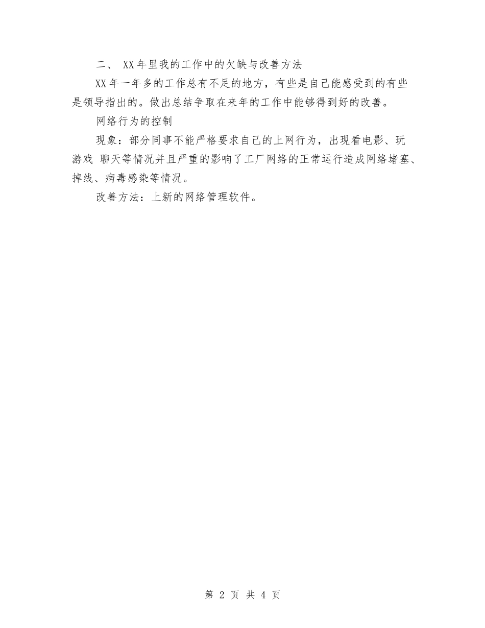 2024年公司网络管理员年终总结与2024年公司职员上半年总结汇编_第2页