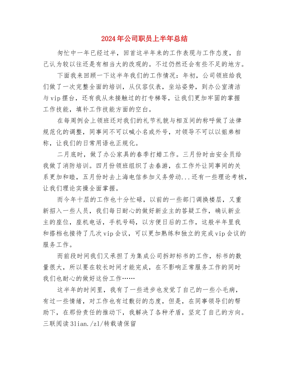 2024年公司网络管理员年终总结与2024年公司职员上半年总结汇编_第3页
