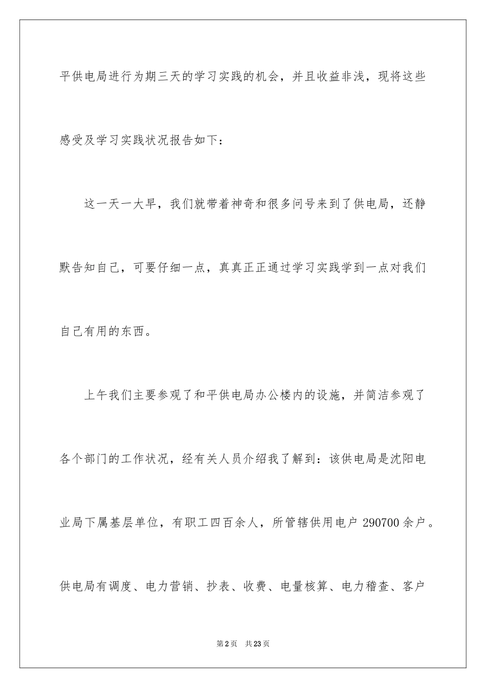 2024供电局实践实习报告_第2页