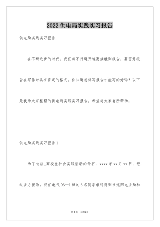 2024供电局实践实习报告