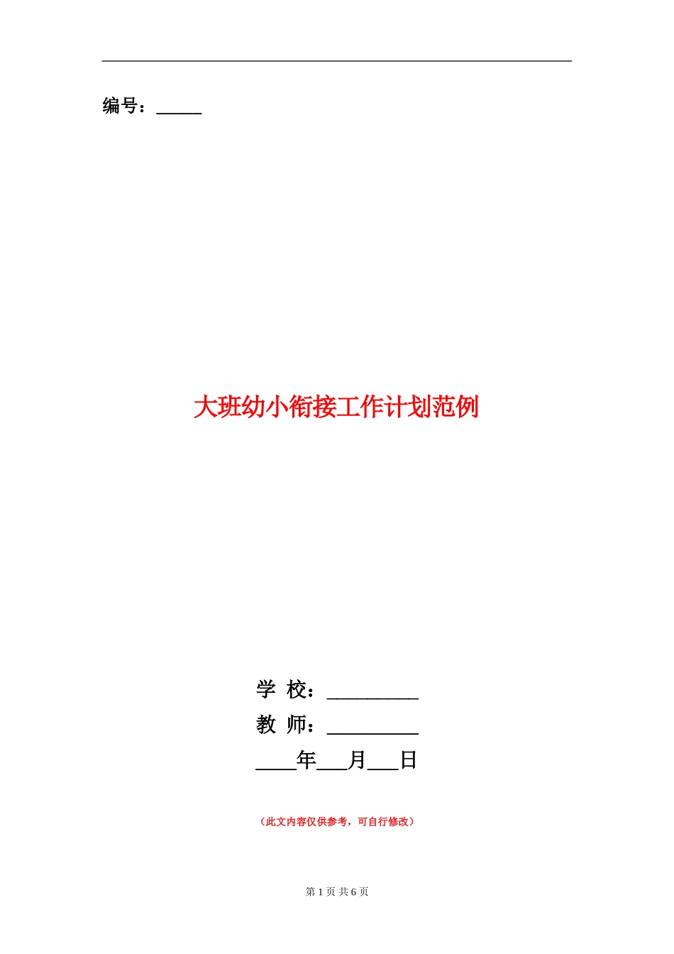 大班幼小衔接工作计划范例_第1页