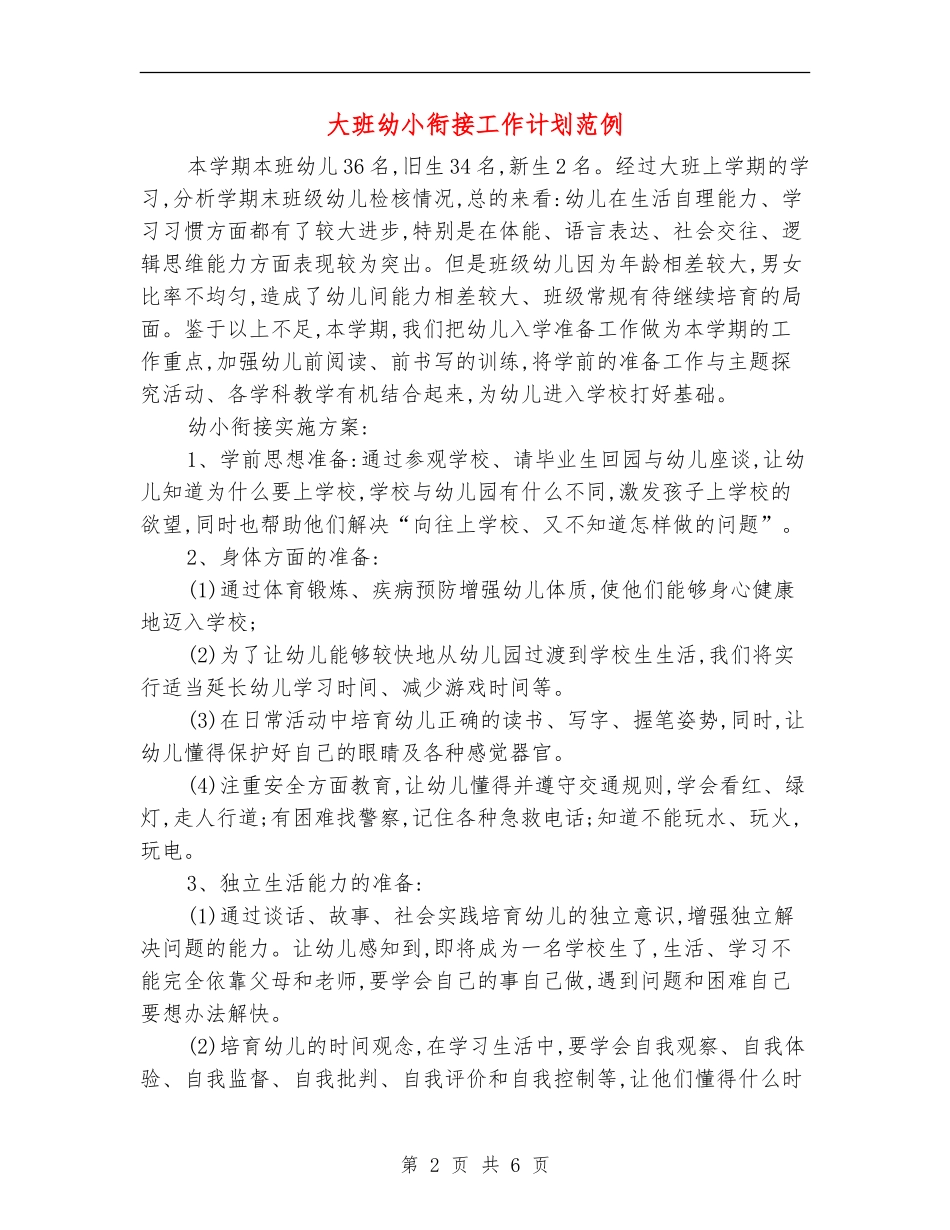 大班幼小衔接工作计划范例_第2页