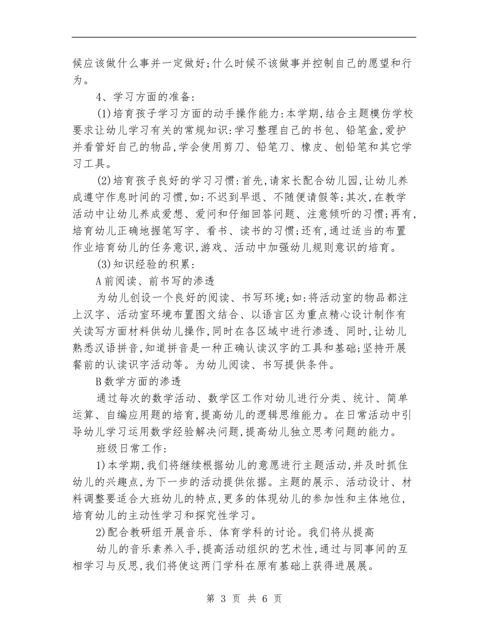 大班幼小衔接工作计划范例_第3页