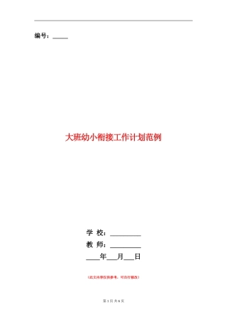 大班幼小衔接工作计划范例