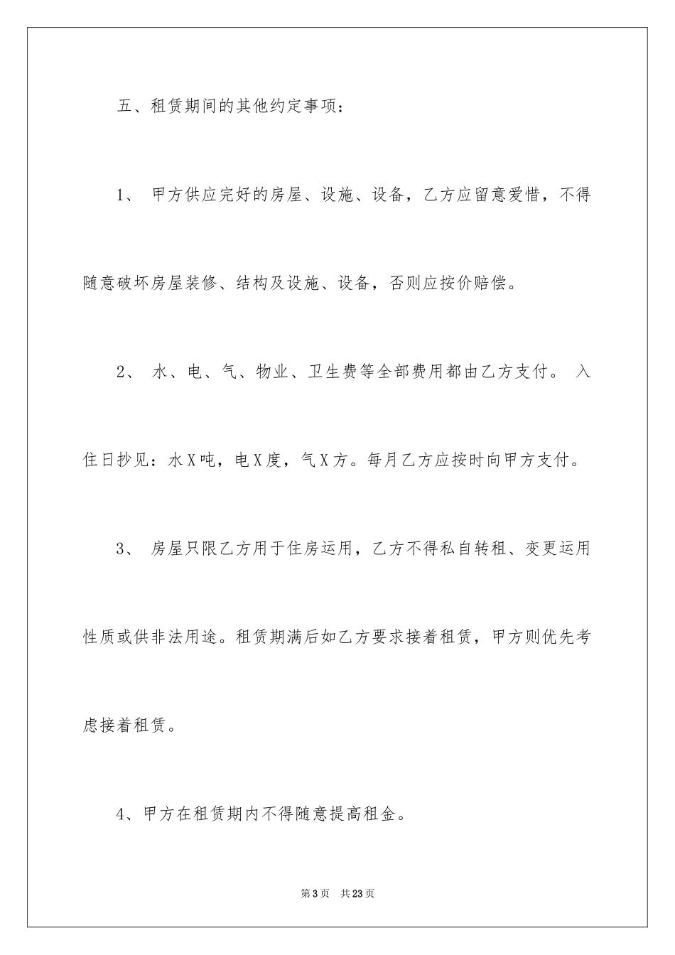 2024住宅租房合同_3_第3页