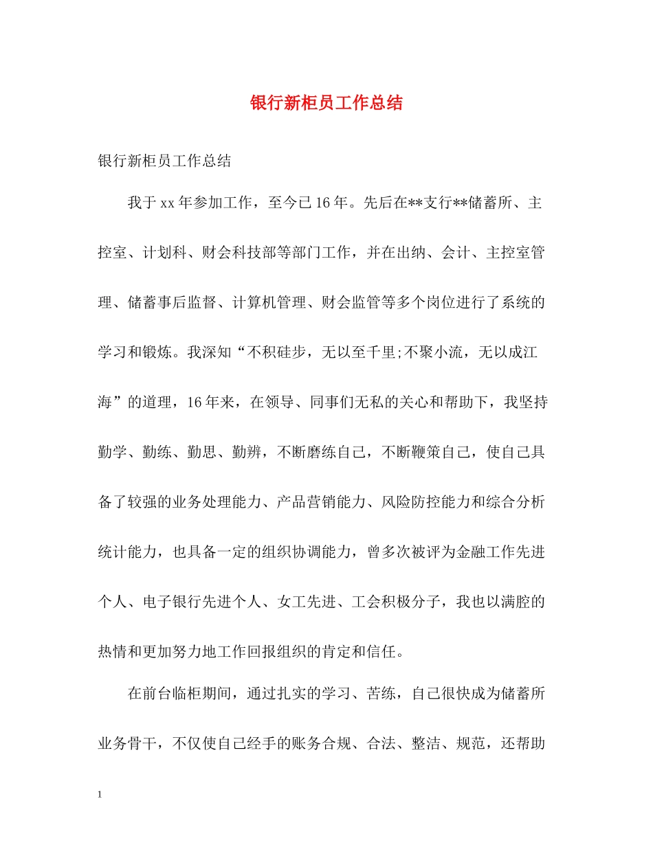 银行新柜员工作总结_第1页
