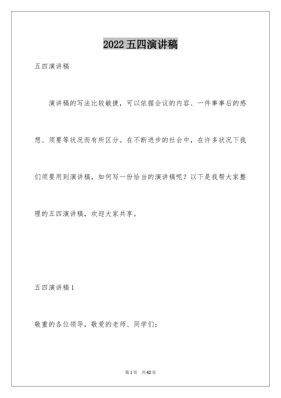 2024五四演讲稿_1_第1页