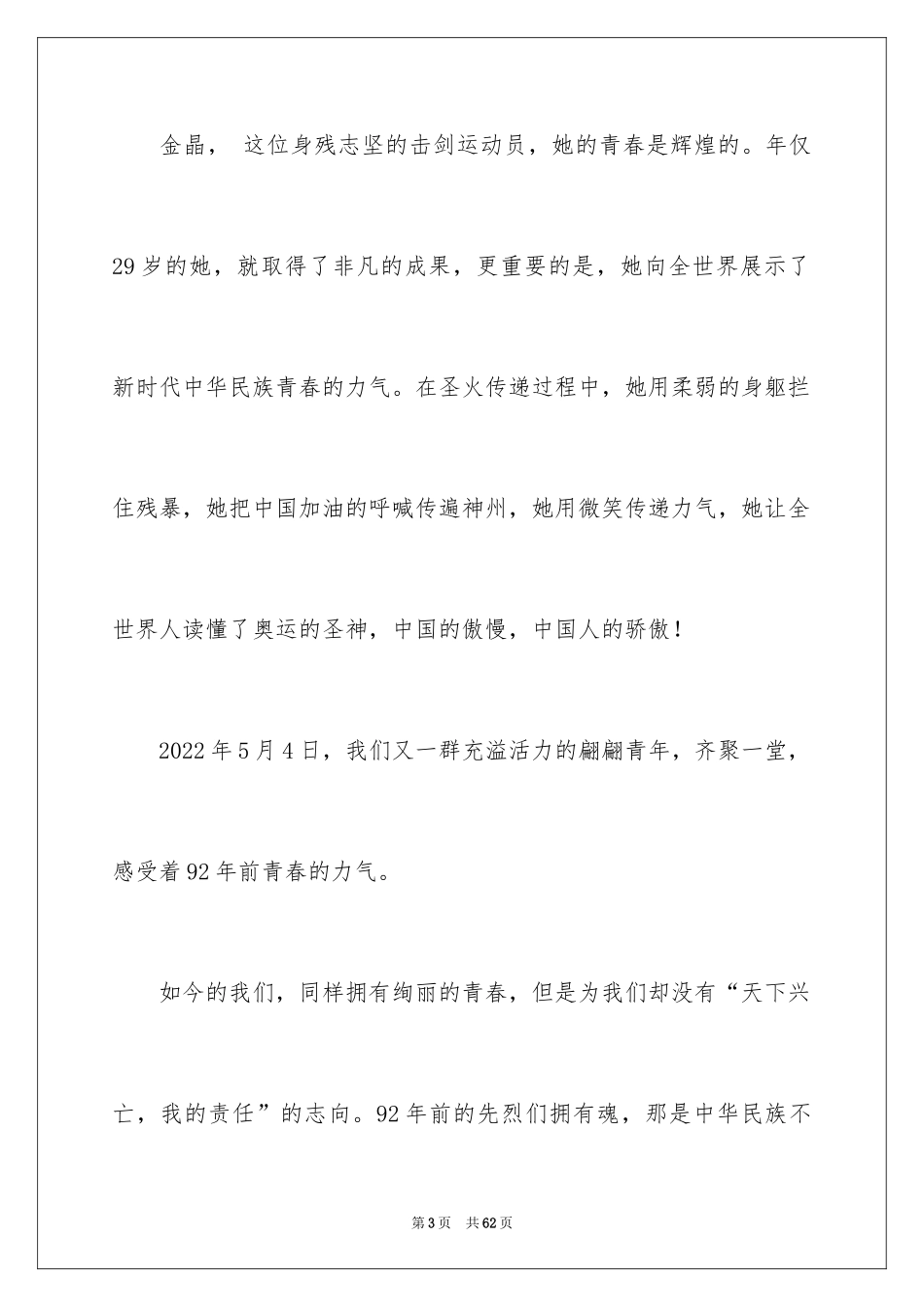 2024五四演讲稿_1_第3页