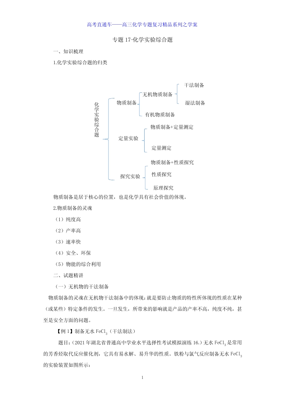 专题17-化学实验综合题-学案 _第1页