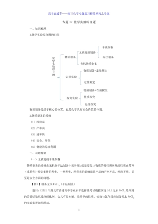 专题17-化学实验综合题-学案 