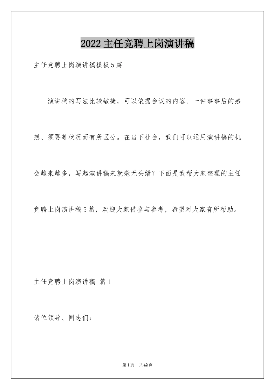 2024主任竞聘上岗演讲稿_20_第1页