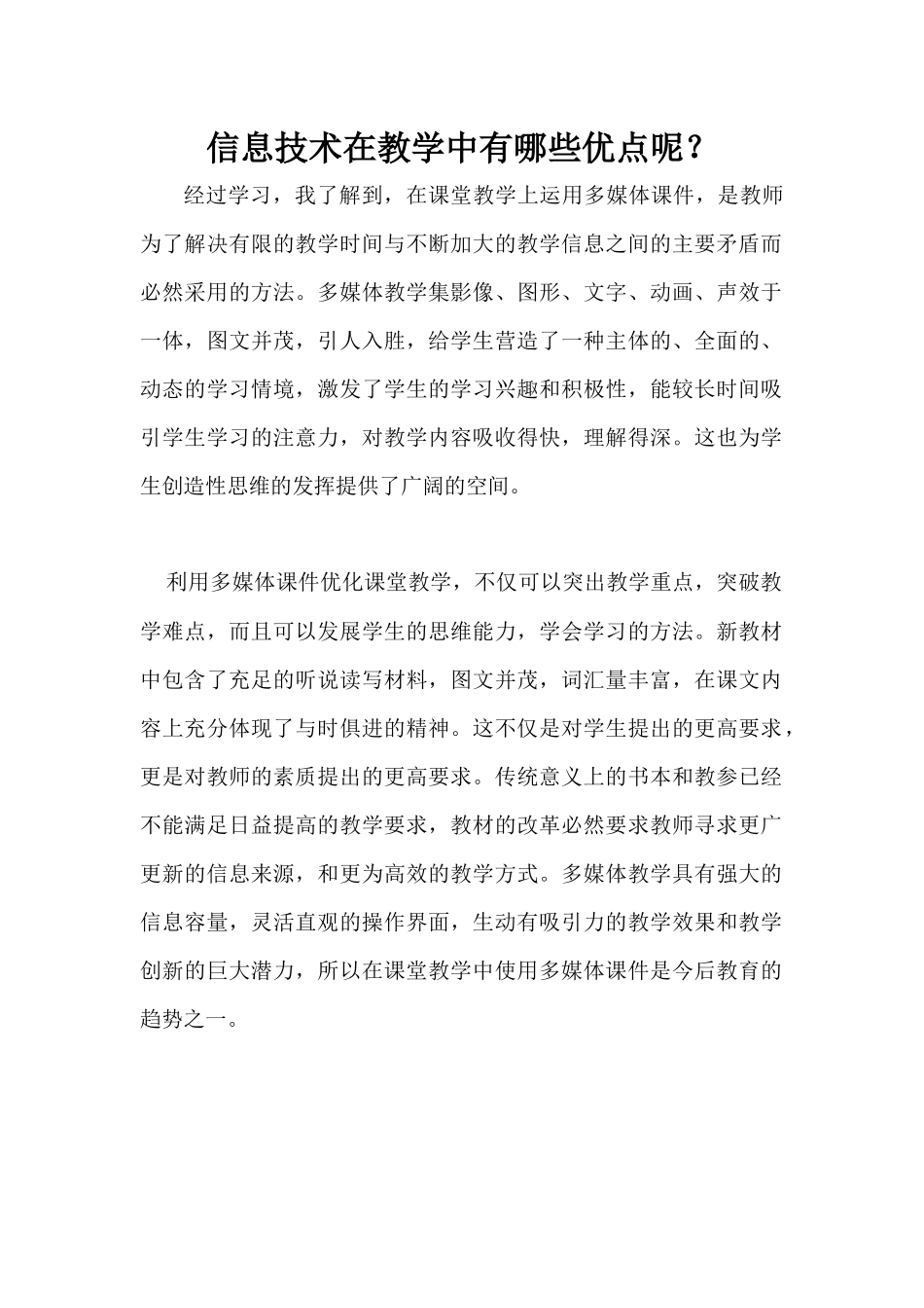 信息技术在教学中有哪些优点呢 (2)_第1页