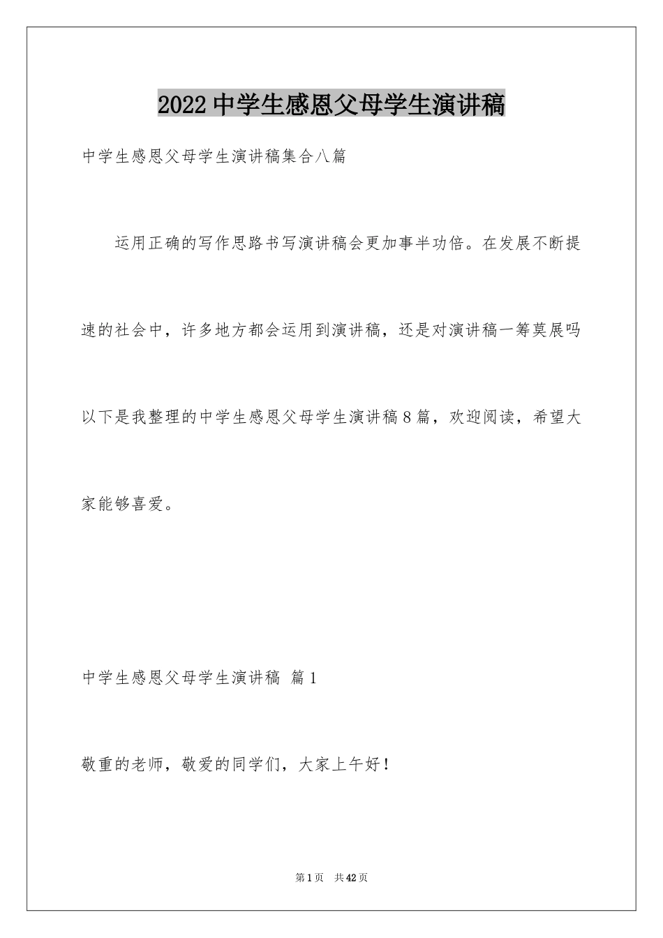 2024中学生感恩父母学生演讲稿_195_第1页