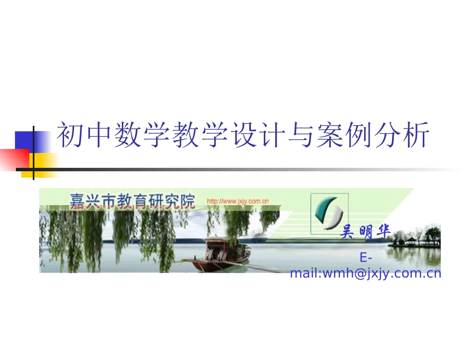 初中数学教学设计与案例分析_第1页