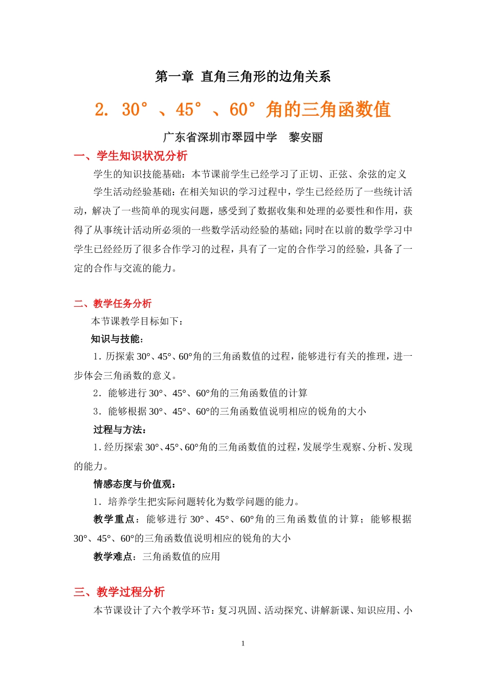 °°°角的三角函数值教学设计说明_第1页