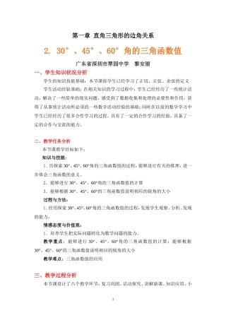 °°°角的三角函数值教学设计说明