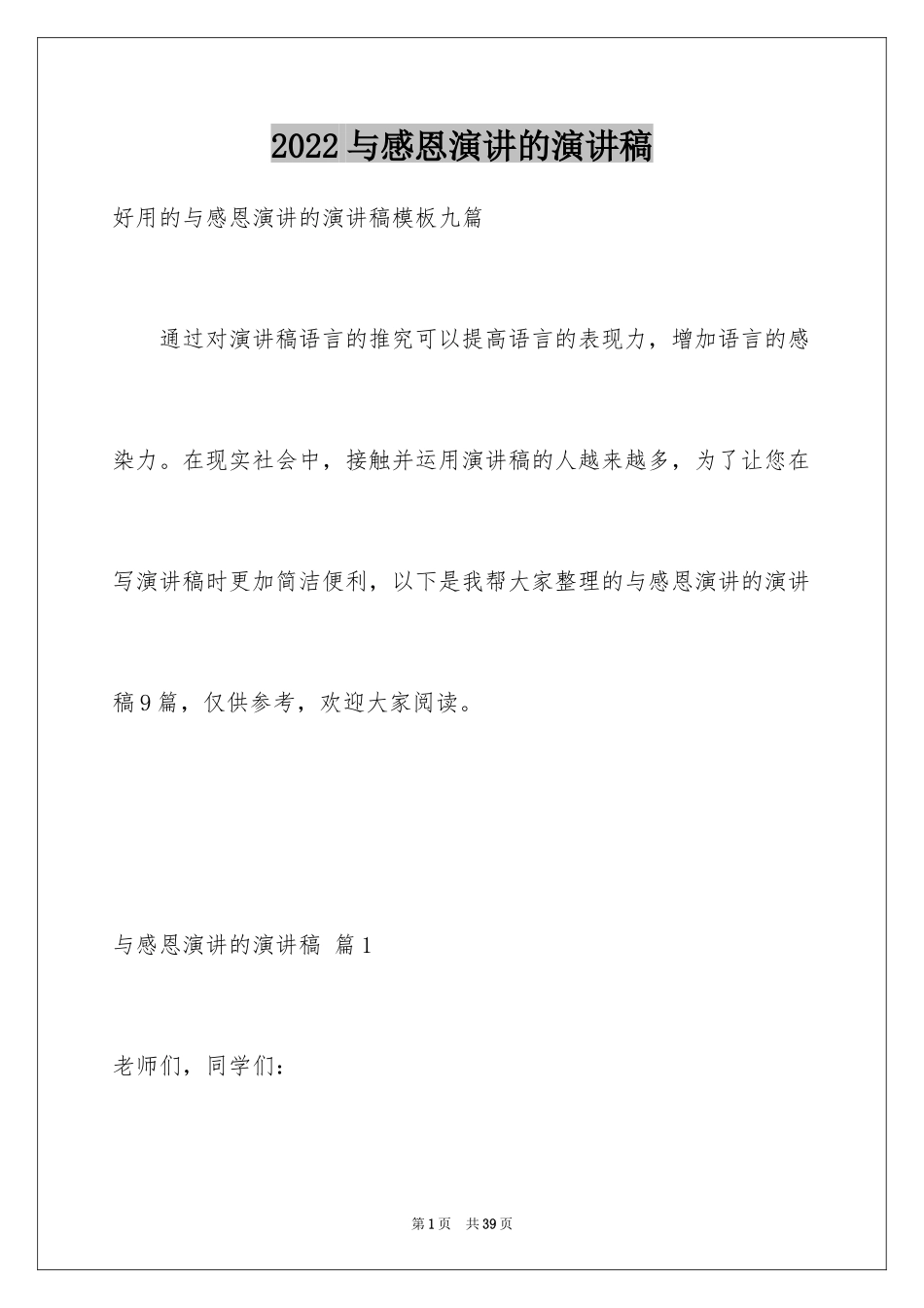 2024与感恩演讲的演讲稿_155_第1页