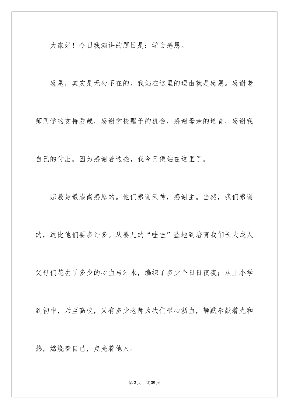 2024与感恩演讲的演讲稿_155_第2页