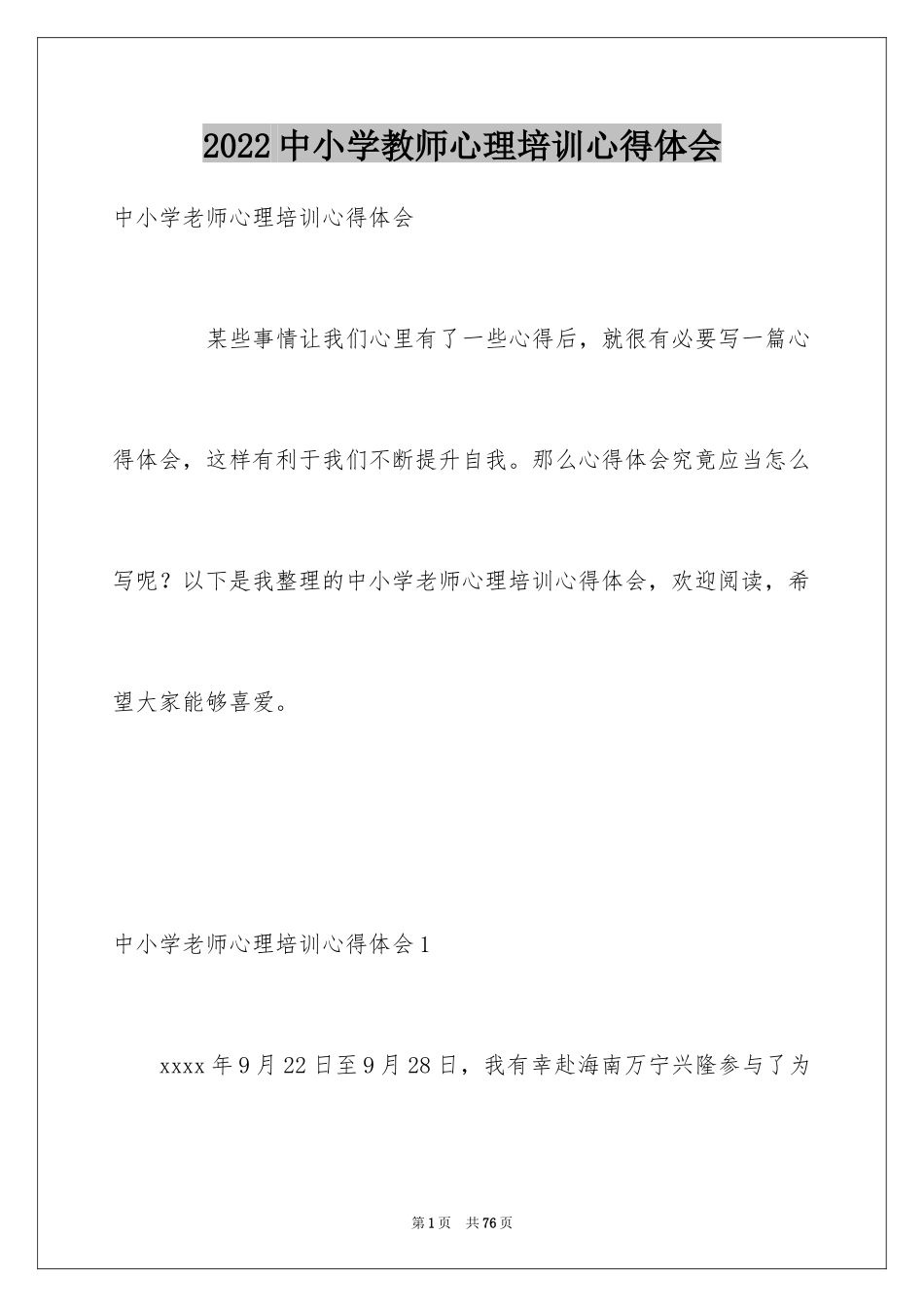 2024中小学教师心理培训心得体会_第1页