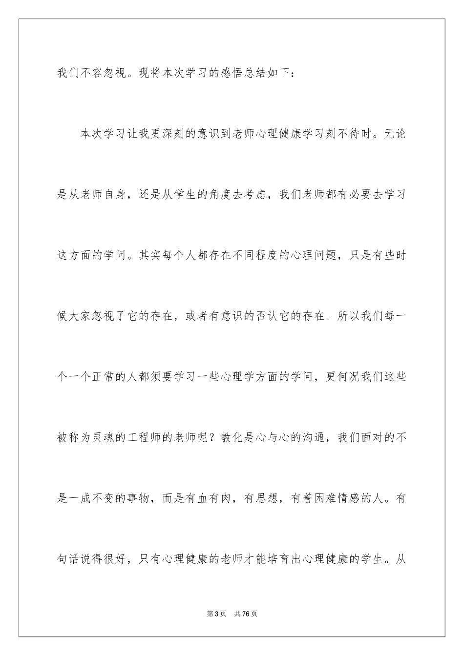 2024中小学教师心理培训心得体会_第3页