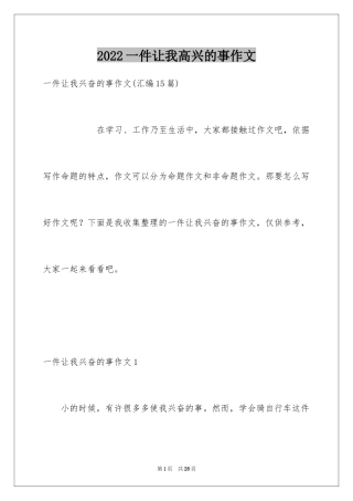 2024一件让我高兴的事作文