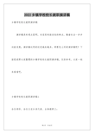 2024乡镇学校校长就职演讲稿