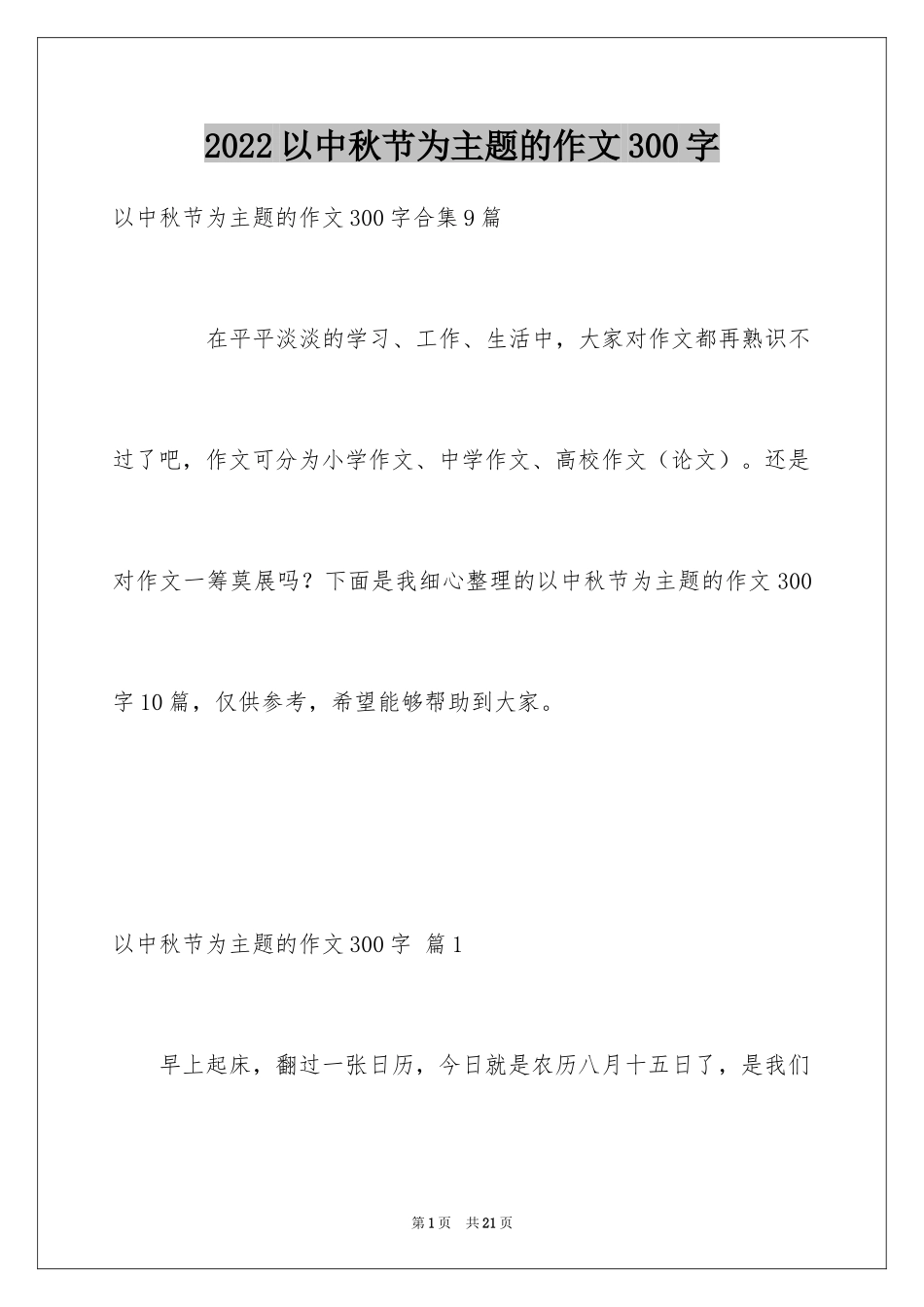 2024以中秋节为主题的作文300字_1_第1页