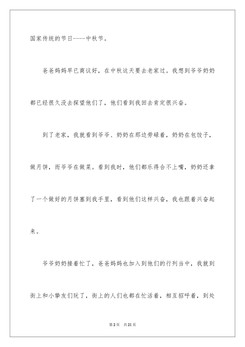 2024以中秋节为主题的作文300字_1_第2页