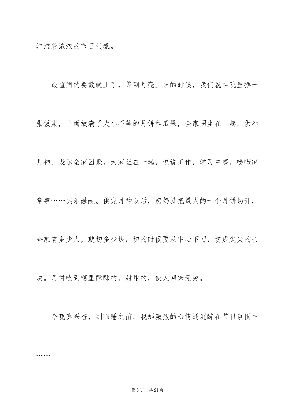 2024以中秋节为主题的作文300字_1_第3页