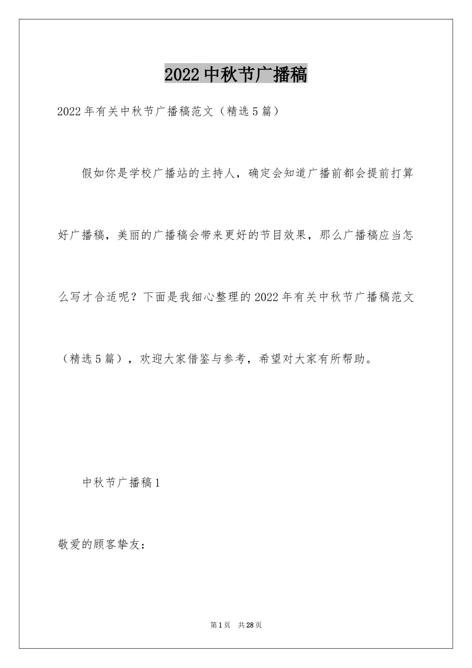 2024中秋节广播稿_3_第1页