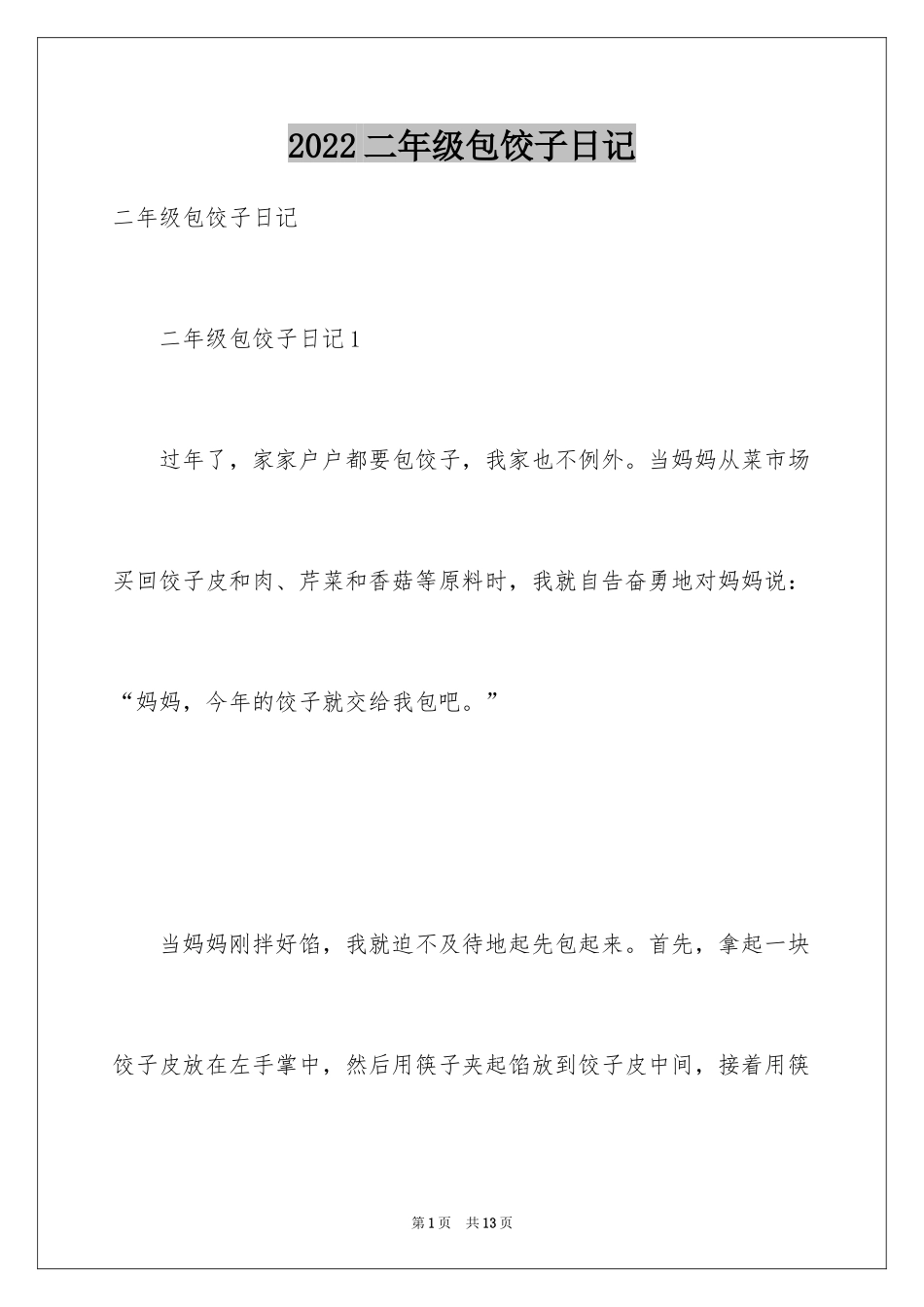 2024二年级包饺子日记_第1页