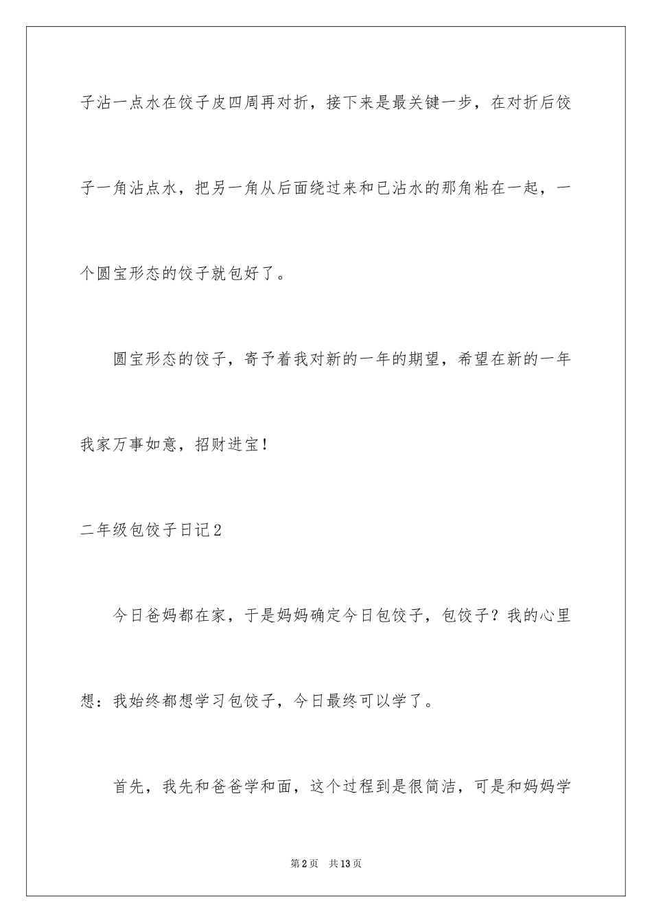 2024二年级包饺子日记_第2页