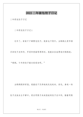 2024二年级包饺子日记