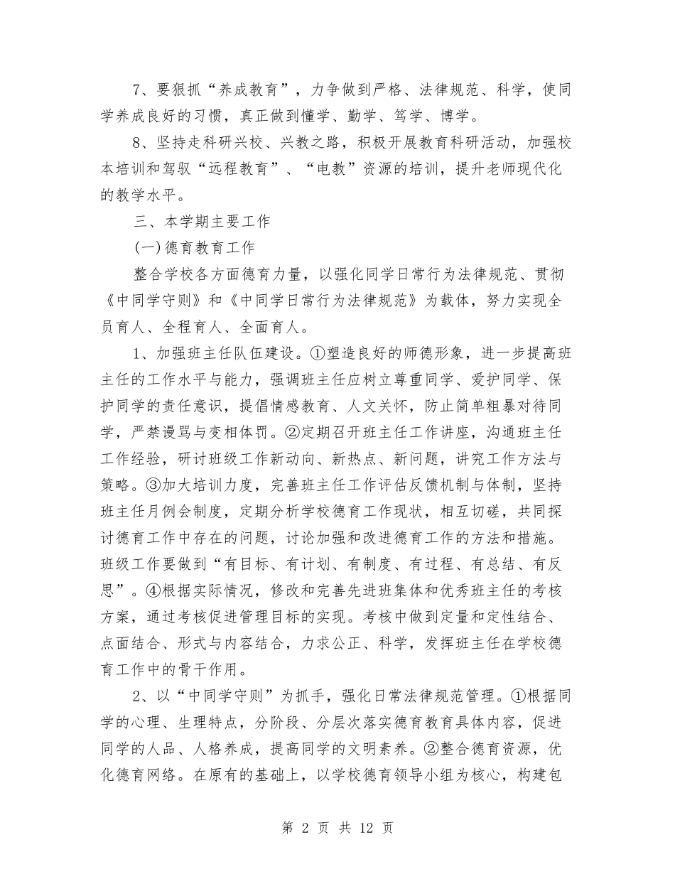 2024年2月教育工作计划与2024年2月机关单位办公室工作计划汇编_第2页