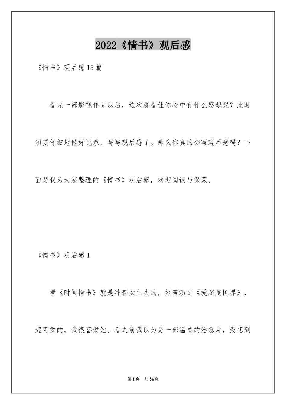 2024《情书》观后感_22_第1页