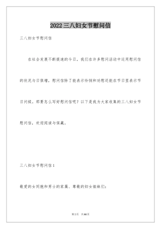 2024三八妇女节慰问信_415