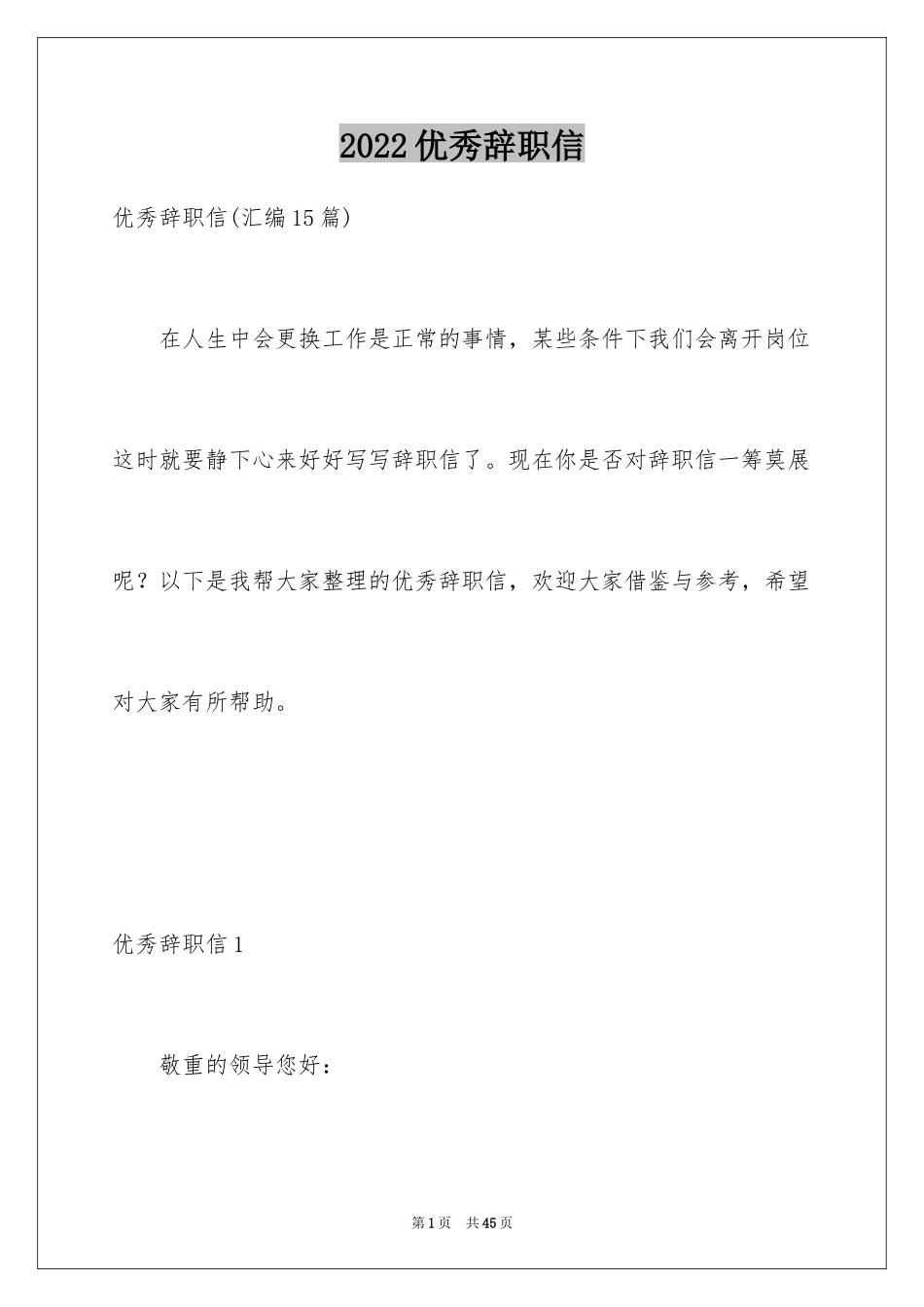 2024优秀辞职信_20_第1页