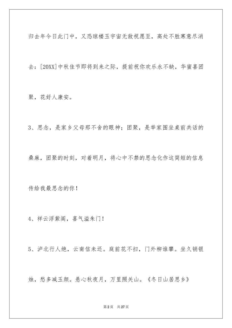 2024中秋节祝贺词摘录_16_第2页