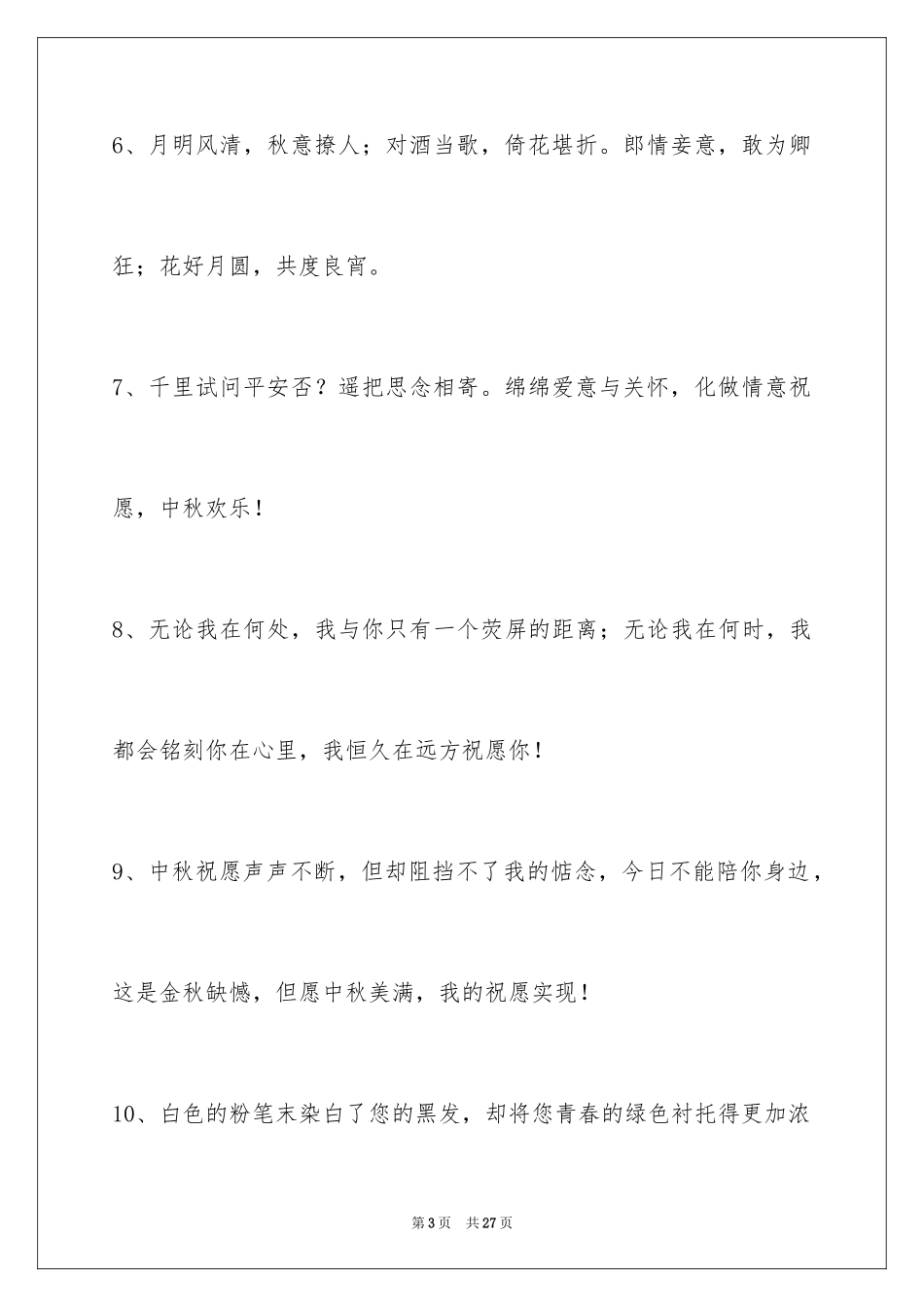 2024中秋节祝贺词摘录_16_第3页